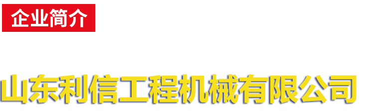 山东BB电子工程机械有限公司